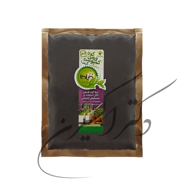 کود ورمی کمپوست گیلدا( 100 گرمی، 1 ،7، 20 کیلویی)
