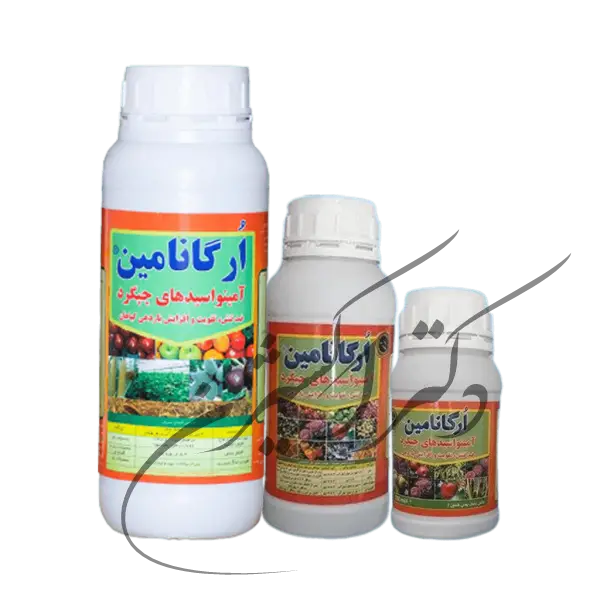 کود آمینو اسید ارگانامین (250 سی سی، 0.5 و 1 لیتری)